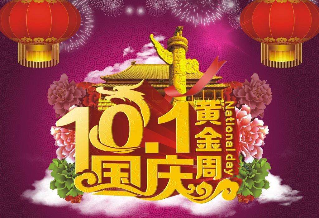 2018年国庆节放假公告